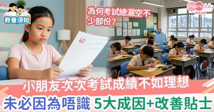 【考試技巧】小朋友次次考試都漏空一大部份?未必因為唔識做!拆解5大主因+改善貼士