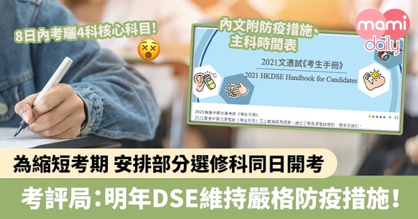 【DSE 2021最新安排】為縮短考期安排部分選修科同日開考　考評局：明年DSE維持嚴格防疫措施！