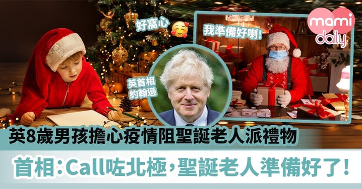 【可愛童真】英8歲童寄信予首相：擔心疫情阻聖誕老人派禮物　約翰遜親回：我已打電話給北極，聖誕老人已準備好！