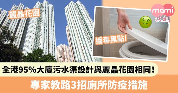 【播毒黑點】全港95%大廈污水渠設計與麗晶花園相同！ 專家教路3招廁所防疫措施