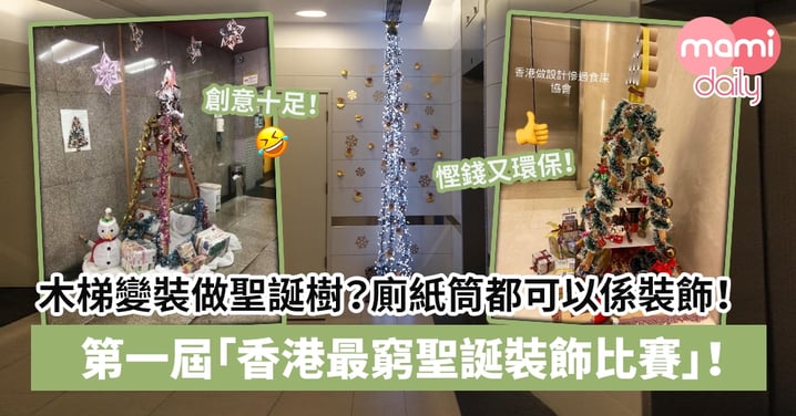 【創意聖誕】木梯變身成聖誕樹、廁紙筒都可以係裝飾！第一屆「香港最窮聖誕裝飾比賽」添另類歡樂