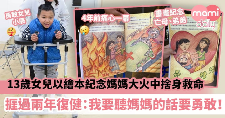 【浴火重生】13歲女兒以繪本紀念媽媽大火中捨身救命　捱過兩年復健：我要聽媽媽的話要勇敢！