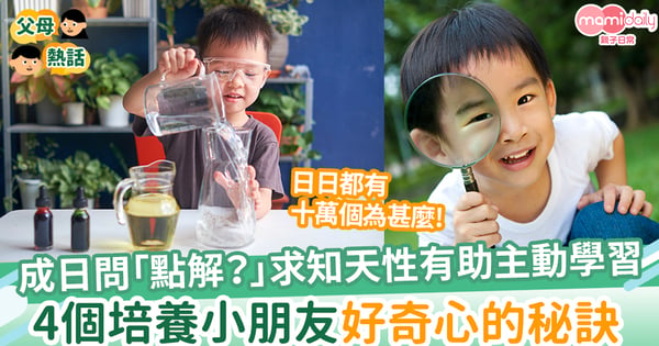 【教養貼士】小朋友成日問「點解？」其實是天性更有助主動學習！4個培養小朋友好奇心的秘訣