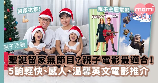 【睇戲學英文】聖誕留家無節目？親子電影最適合！5齣輕快、感人、溫馨英文電影推介