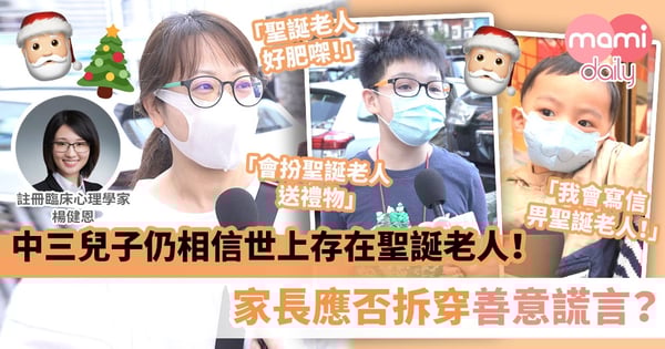 【聖誕老人傳說】中三兒子仍相信世上存在聖誕老人!家長應否拆穿善意謊言?