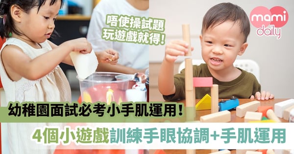【面試必考題】幼稚園面試必考小手肌運用！4個簡單遊戲訓練手眼協調+手肌運用