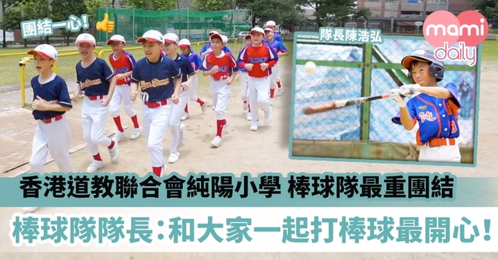 【香港道教聯合會純陽小學】棒球隊最重團結！隊長：和大家一起打波最開心！