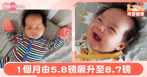 【餵哺母乳】媽媽不經意的飲食小改變令BB體重急升？寶寶出院1個月由5.8磅飆升至8.7磅