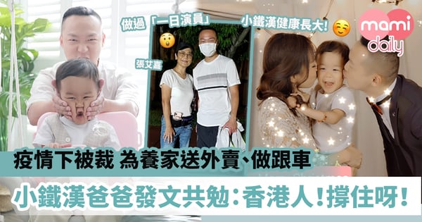【堅強爸爸】疫情下被裁員為養家送外賣、做跟車、包裝工人　小鐵漢爸爸網上發文共勉：香港人！撐住！