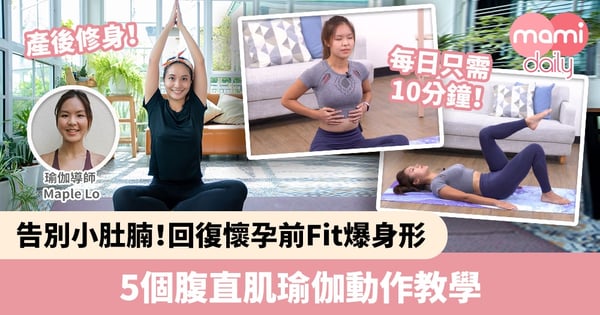 【產後修身】告別小肚腩！回復懷孕前Fit爆身形　5個腹直肌瑜伽動作教學