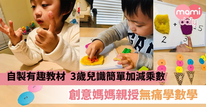 【自由教學】自製有趣教材  3歲兒學識簡單加減乘數  台媽親授無痛學數學