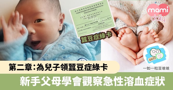 【嬰兒疾病】為蠶豆症兒子領綠卡