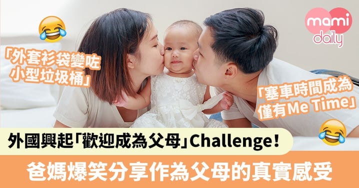 【爸媽共嗚】外國興起「歡迎成為父母」Challenge！爸媽爆笑分享作為父母的真實感受