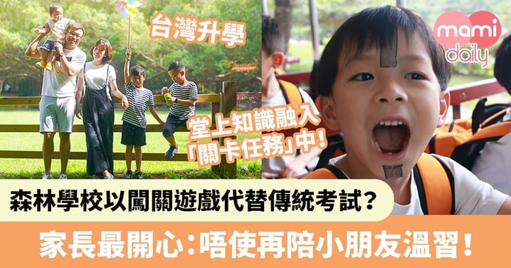 【移民台灣升學】森林學校以闖關遊戲代替傳統考試？家長最開心：唔使再陪小朋友溫習！