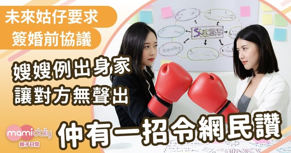 【姑嫂關係】未來姑仔要求簽婚前協議 嫂嫂例出身家讓她傻眼 終極反擊更讓網民大讚