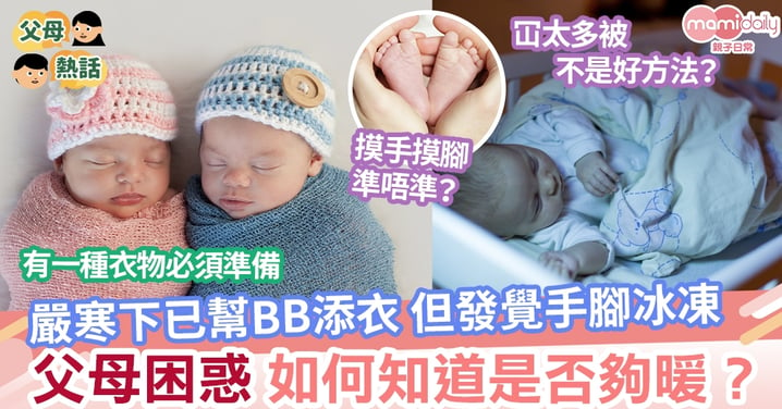 【體感溫度】幫BB保暖但發覺手腳冰凍   嚴寒下如何知道寶寶是否夠暖？