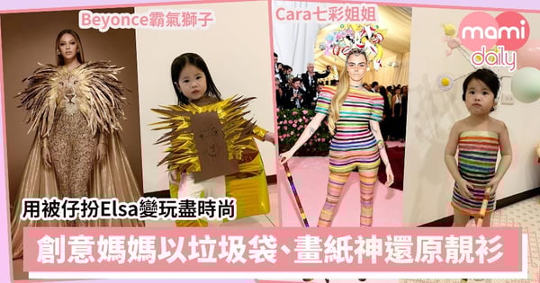 【潮流穿搭】由用被仔扮Elsa變玩盡時尚   創意媽媽以垃圾袋、圖畫紙神還原靚衫