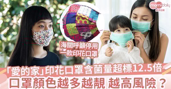 【防疫措施】「愛的家」一款印花口罩疑含菌量超標逾12.5倍  口罩顏色越多越高風險？