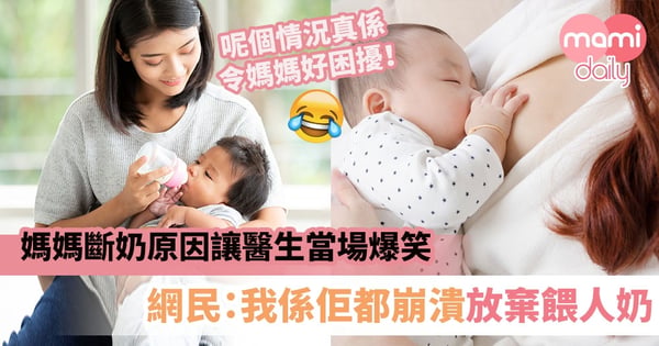 【母乳餵哺】媽媽斷奶原因讓醫生當場爆笑　網民：我係佢都崩潰放棄餵人奶