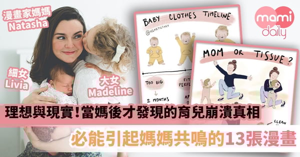 【理想與現實】當媽後才發現的育兒崩潰真相！必能引起媽媽共鳴的13張漫畫