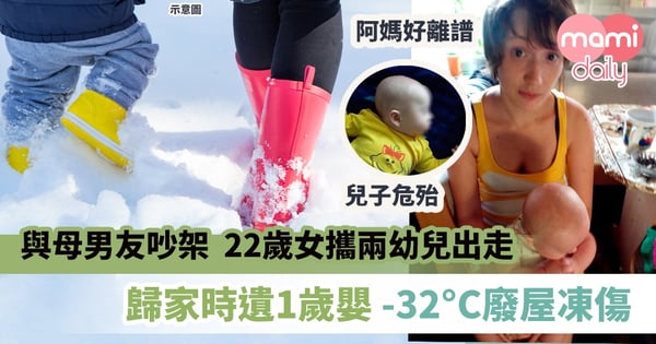 【離譜媽媽】與母男友吵架  22歲女攜兩幼兒出走 歸家時遺1歲嬰-32°C廢屋凍傷