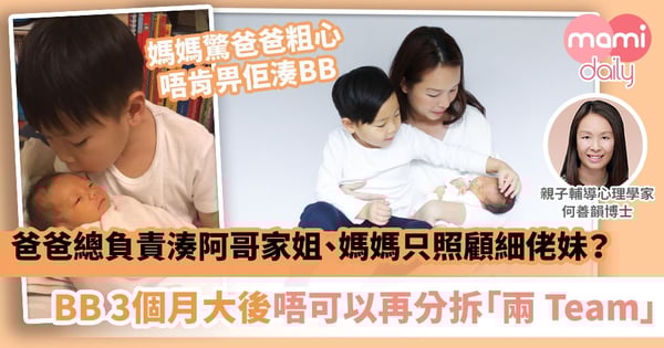 【第二胎的煩惱】爸爸總負責湊阿哥家姐、媽媽只會照顧細佬妹？BB 3個月大就唔可以分拆「兩 Team」！