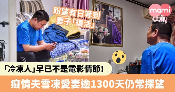 【人體冷凍】「冷凍人」早已不是電影情節！癡情夫雪凍愛妻逾1300天仍時常探望