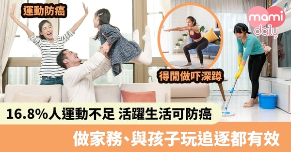 【運動防癌】報告指多運動可防癌   勤做家務都有效  與孩子玩追逐更理想