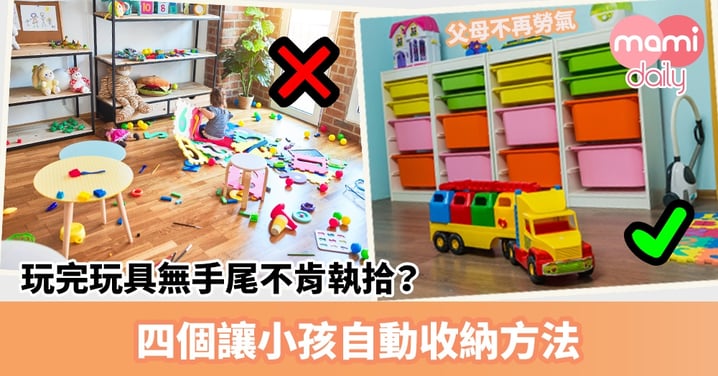 【管教子女】玩完玩具無手尾不肯執拾? 四個讓小孩自動收納方法 父母不再勞氣