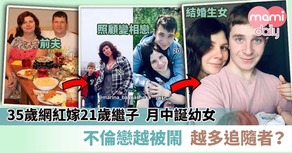 【家庭問題】35歲網紅嫁21歲繼子 今月中誕幼女 不倫戀越被鬧、越多追隨者？