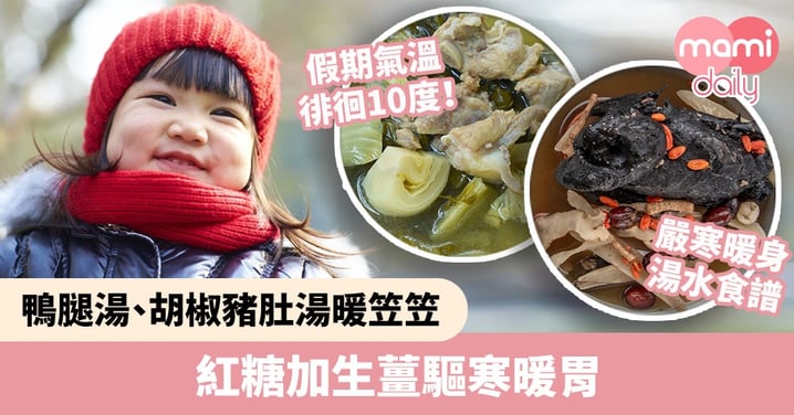 【嚴寒暖身湯水】氣溫徘徊 10度! 紅糖薑棗湯可驅寒 鹹酸菜胡椒豬肚湯最暖笠笠