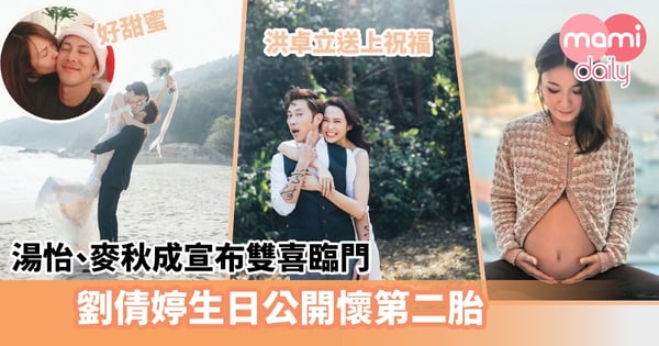 【牛年媽媽】湯怡麥秋成宣布雙喜臨門 劉倩婷生日公開懷第二胎
