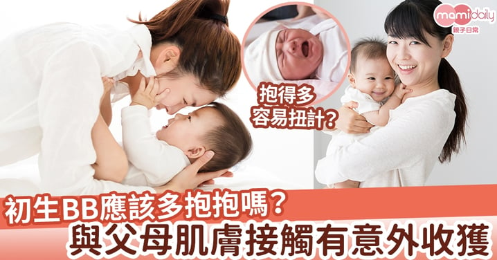 【科學研究】初生BB不要經常抱？  研究：嬰兒需要擁抱  肌膚接觸有意外收獲