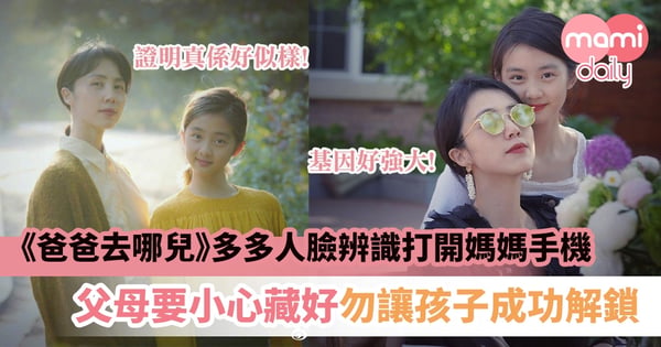 【明星家庭】《爸爸去哪兒》多多人臉辨識打開媽媽手機     父母要小心藏好 勿讓孩子成功解鎖