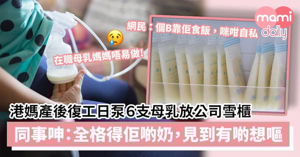 【母乳熱話】港媽產後復工日泵６支母乳放公司雪櫃　同事網上呻：全格得佢啲奶，見到有啲想嘔