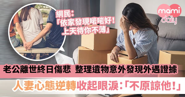 【婚姻關係】老公離世終日以淚洗面!整理遺物意外發現曾出軌 人妻決心收起眼淚、不捨!今後靠自己好好生活