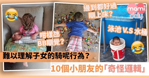 【古靈精怪】難以理解子女的騎呢行為？10個小朋友的「奇怪邏輯」