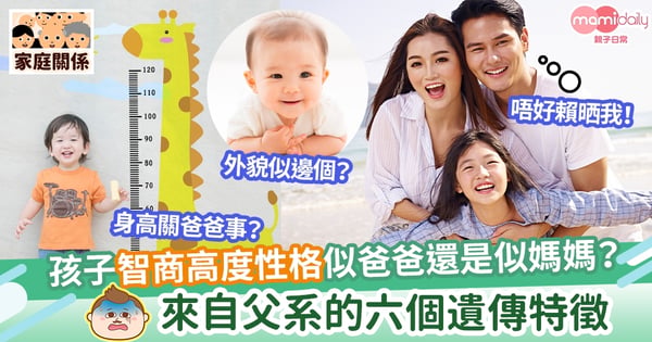 【遺傳基因】孩子似爸爸還是似媽媽？  來自父系的六個遺傳特徵