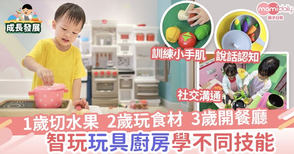 【幼兒發展】廚房玩具四大好處  訓練解決難題 減少負面情緒