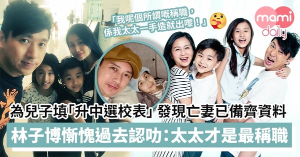 【默默付出】獨力為兒子填「升中選校表」發現亡妻已備好所有資料 林子博慚愧過去「認屎認屁」:太太才是最稱職!