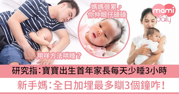 【 新手必讀】研究指：寶寶出生首年家長每天少睡3小時  新手媽：No！全日加埋最多瞓3小時