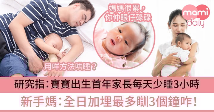 【 新手必讀】研究指:寶寶出生首年家長每天少睡3小時 新手媽:No!全日加埋最多瞓3小時