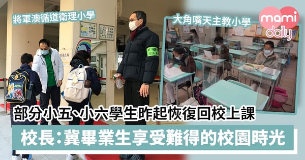【小學復課】部分小五、小六學生昨天起恢復回校上半日課　校長：希望讓畢業生享受難得的校園時光