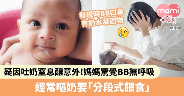 【餵奶意外】新手媽凌晨餵奶驚覺BB無呼吸！疑因吐奶窒息釀意外　經常嘔奶要「少量多餐」或「分段式餵食」