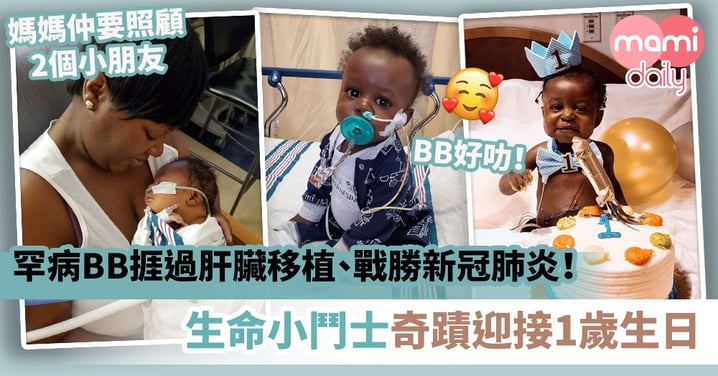 【生命小鬥士】罕病BB捱過肝臟移植、戰勝新冠肺炎！奇蹟迎接1歲生日