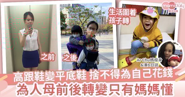 【媽媽有共鳴】高跟鞋變平底鞋 捨不得為自己花錢  為人母前後之大不同