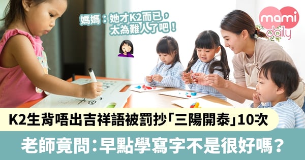 【學寫字】幼稚園學生背不出吉祥語被罰抄「三陽開泰」10次　老師反問家長：早點學寫字不是很好嗎？