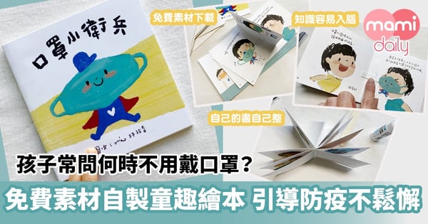 【抗疫疲勞】孩子常問何時不用戴口罩? 免費素材自製童趣繪本 引導子女防疫不鬆懈