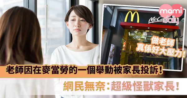 【無理取鬧】老師因在麥當勞的一個舉動而被家長投訴！網民無奈：超級怪獸家長！