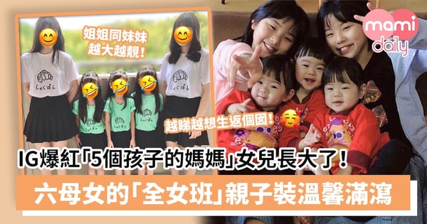 【母女日常】IG爆紅「5個孩子的媽媽」女兒長大了！六母女的「全女班」親子裝溫馨滿瀉